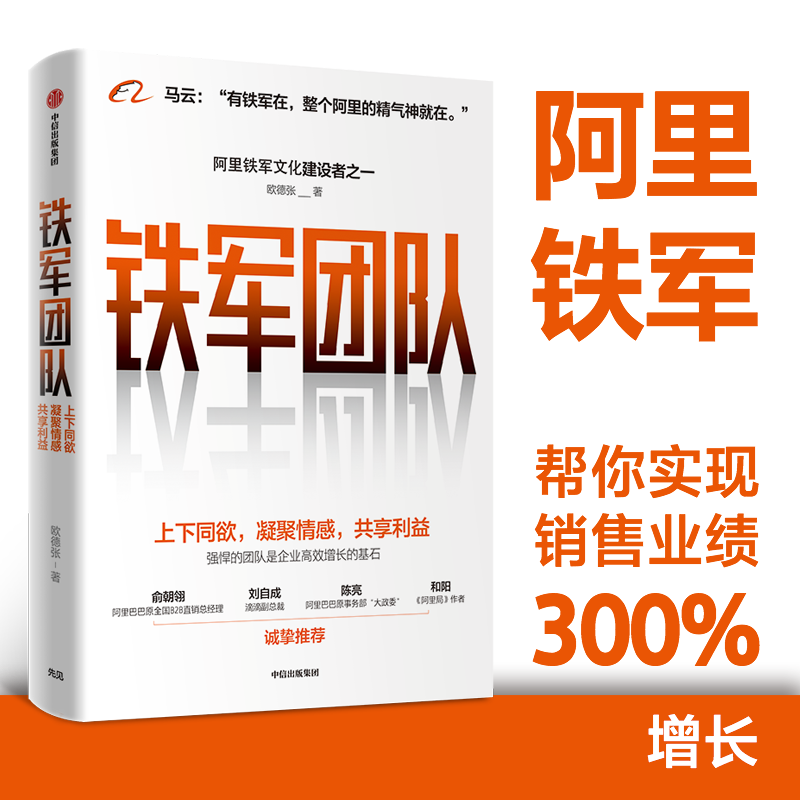 铁军团队：阿里巴巴强悍之道