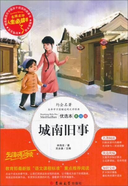 城南旧事 教育部推荐书目-人生必读书 名师点评 美绘插图版