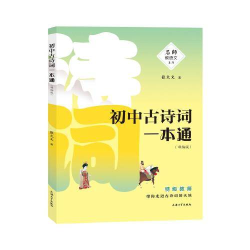 初中古诗词一本通：部编版