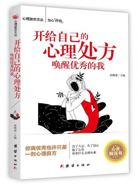 开给自己的心理处方，唤醒优秀的我