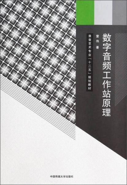 数字音频工作站原理/录音艺术专业“十二五”规划教材