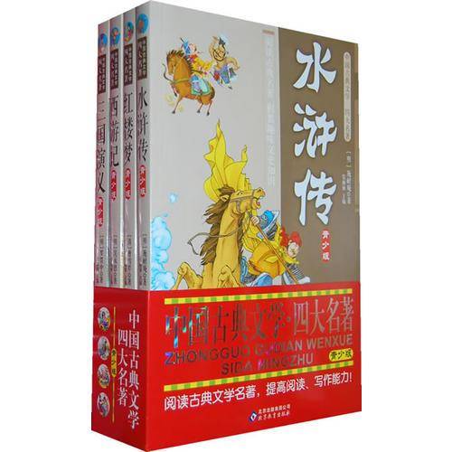 中国古典文学・四大名著（青少版）