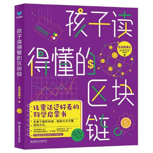 孩子读得懂的区块链