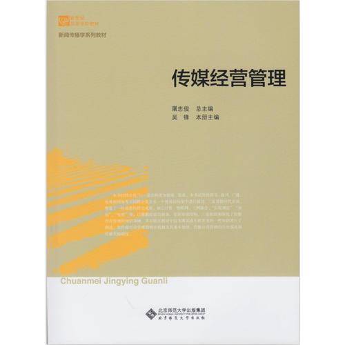 新世纪高等学校教材・新闻传播学系列教材：传媒经营管理