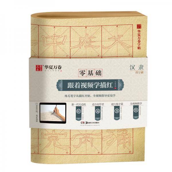 华夏万卷字帖 零基础跟着视频学描红:汉隶曹全碑 成人初学者毛笔练字帖学生入门描红练习教程字帖