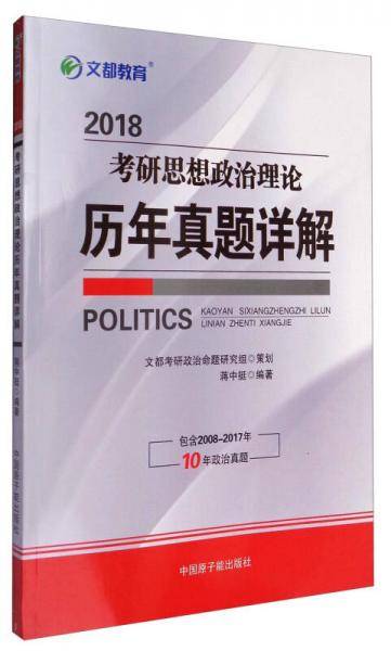 文都教育2018考研思想政治理论历年真题详解