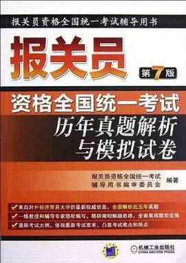 报关员资格全国统一考试历年真题解析与模拟试卷