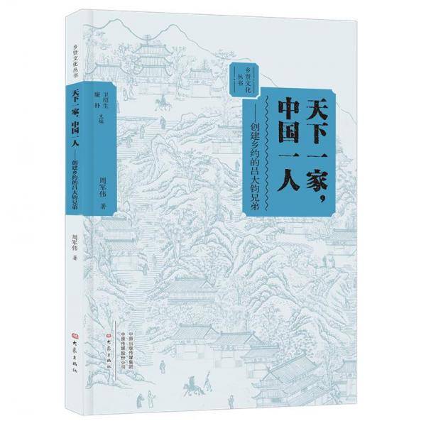 天下一家中国一人：创建乡约的吕大钧兄弟