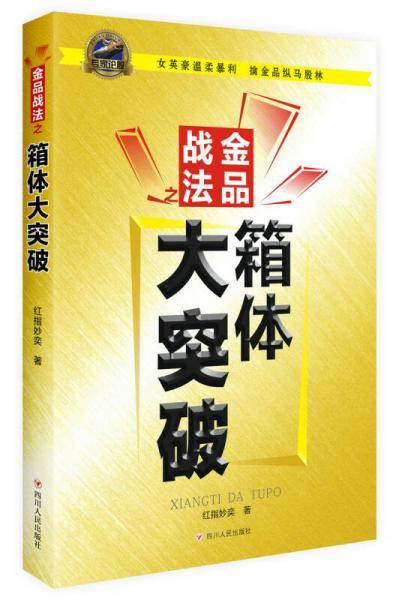 金品战法之箱体大突破