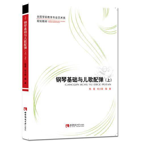 钢琴基础与儿歌配弹/全国学前教育专业艺术类规划教材