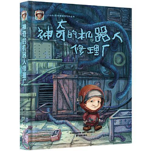 八斗斗AR科普探索系列丛书－－神奇的机器人修理厂
