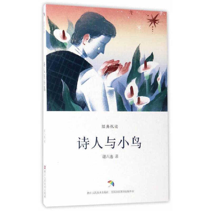 经典悦读：诗人与小鸟