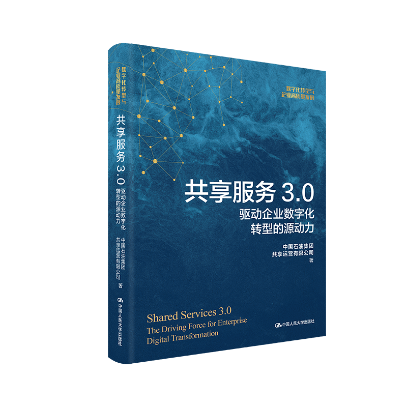 共享服务3.0：驱动企业数字化转型的源动力