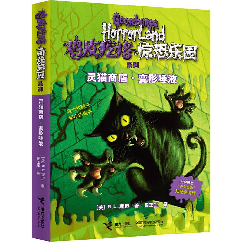鸡皮疙瘩.惊恐乐园系列:灵猫商店・变形唾液