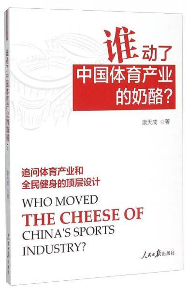 谁动了中国体育产业的奶酪?