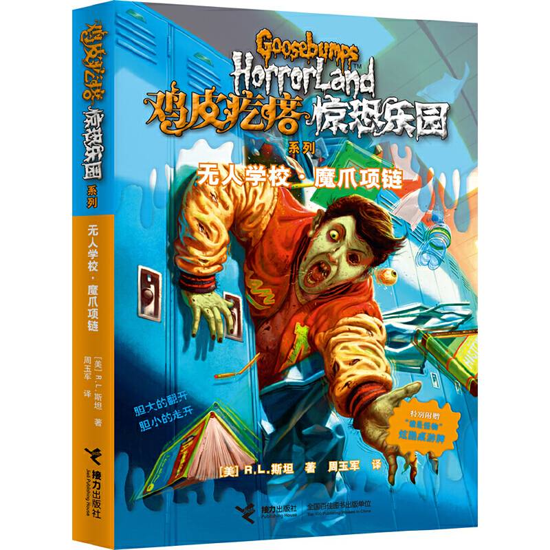 鸡皮疙瘩.惊恐乐园系列:无人学校・魔爪项链