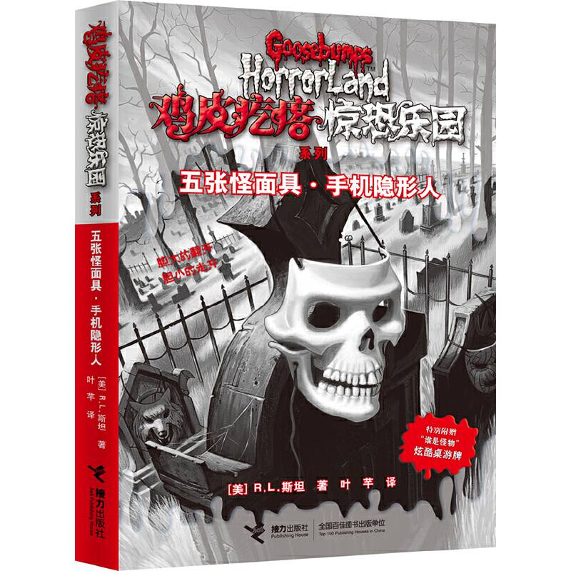 鸡皮疙瘩.惊恐乐园系列:五张怪面具・手机隐形人