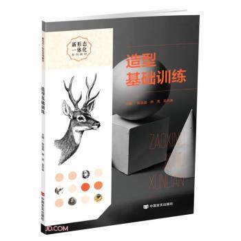 造型基础训练(新形态一体化系列教材)