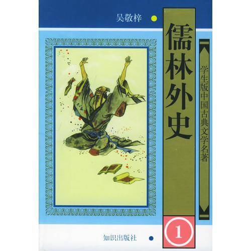 儒林外史-中国古典文学名著普及本