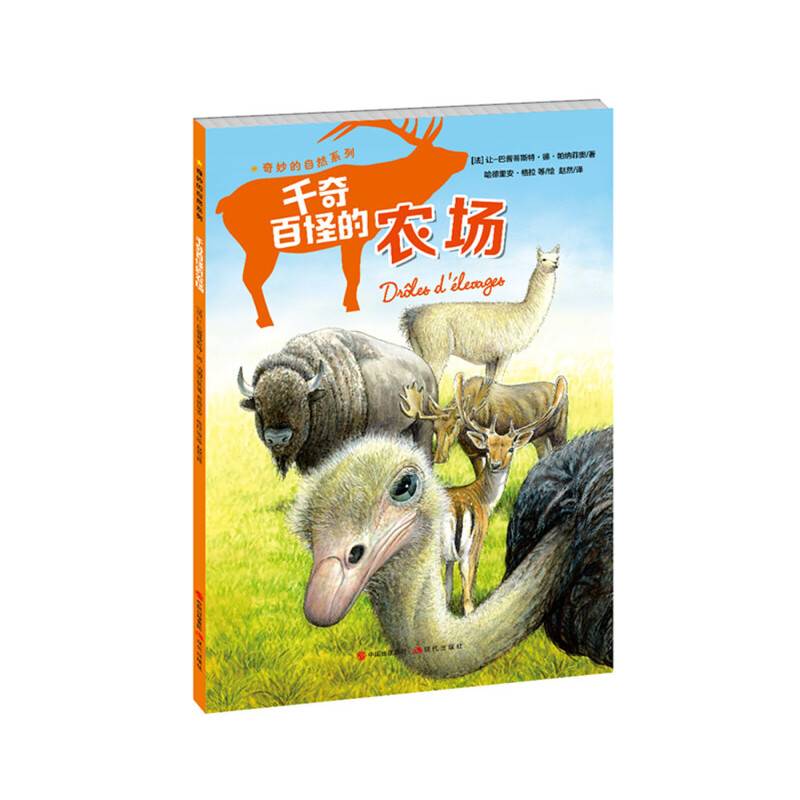 奇妙的自然系列：千奇百怪的农场