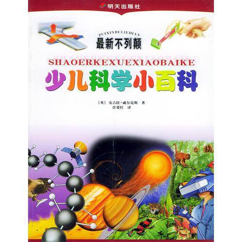 最新不列颠少儿科学小百科