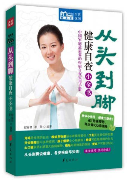 从头到脚健康自查小全书(MBOOK随身读)