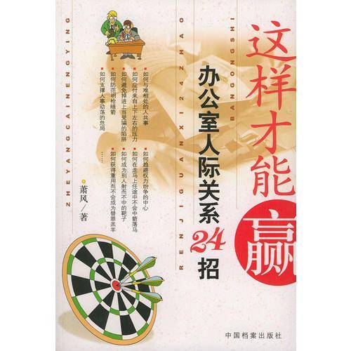 这样才能赢:办公室人际关系24招