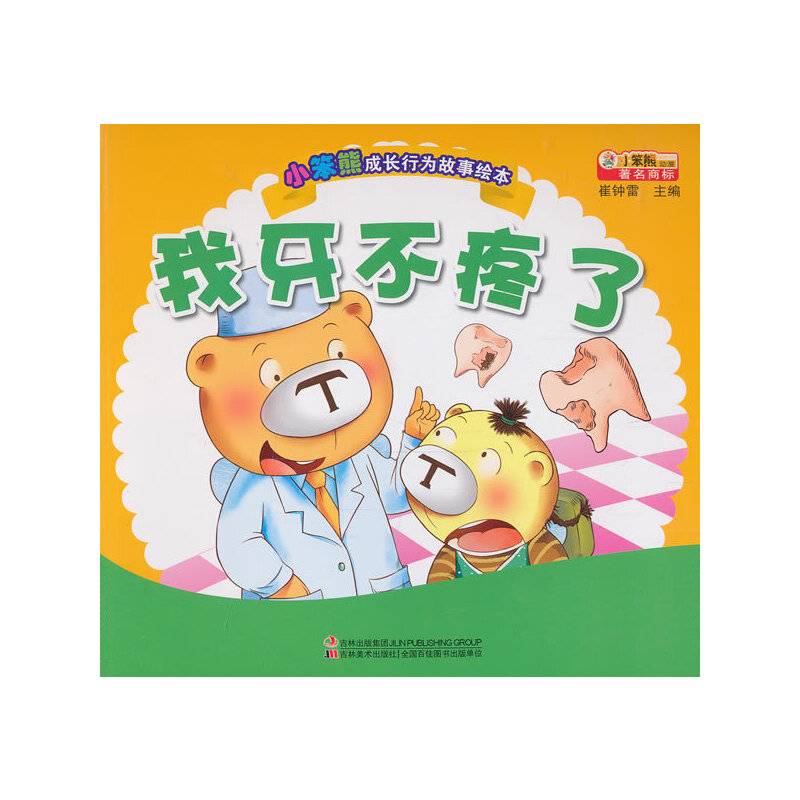小笨熊成长行为故事绘本-我牙不疼了