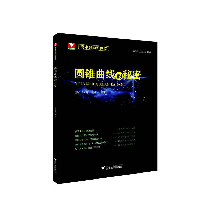 高中数学新体系（圆锥曲线的秘密）