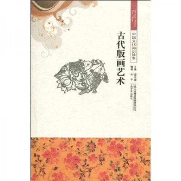 中国文化知识读本
