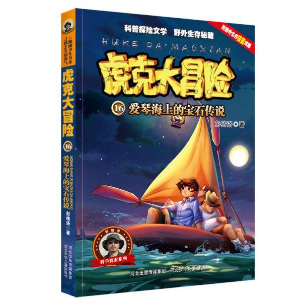 虎克大冒险16爱琴海上的宝石传说