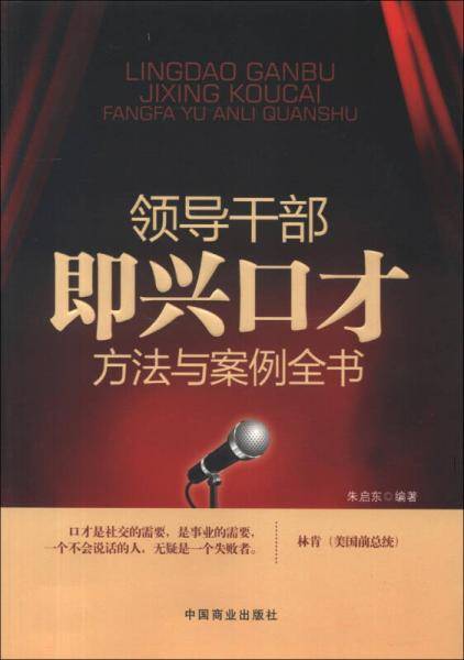 领导干部即兴口才方法与案件全书