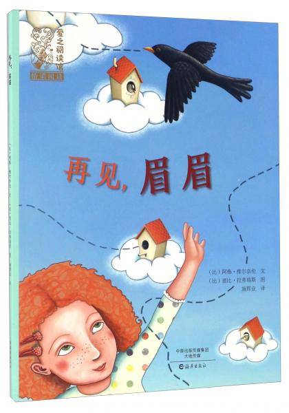 再见眉眉/爱之阅读馆桥梁阅读