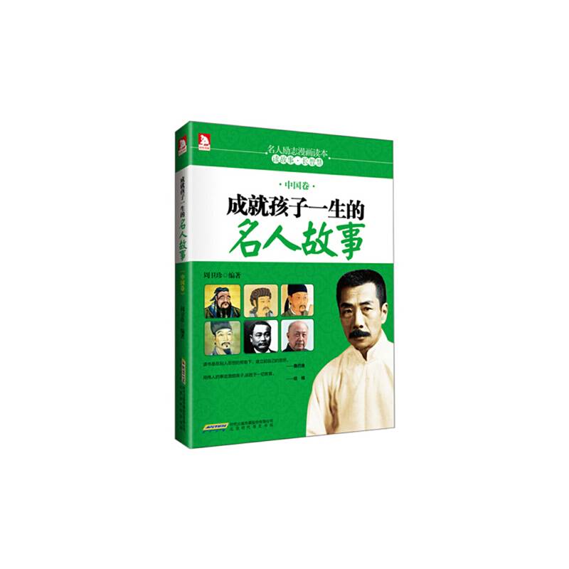 成就孩子一生的名人故事（中国卷）