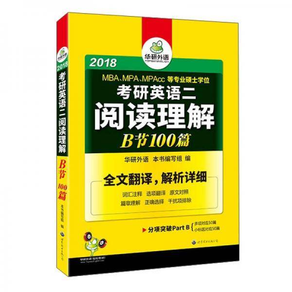 考研英语二阅读理解B节100篇 2019 华研外语