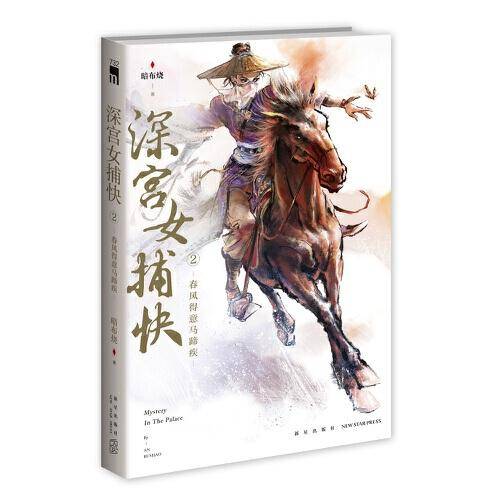 深宫女捕快：春风得意马蹄疾午夜文库