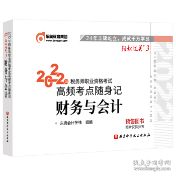 2022年税务师职业资格考试高频考点随身记-财务与会计
