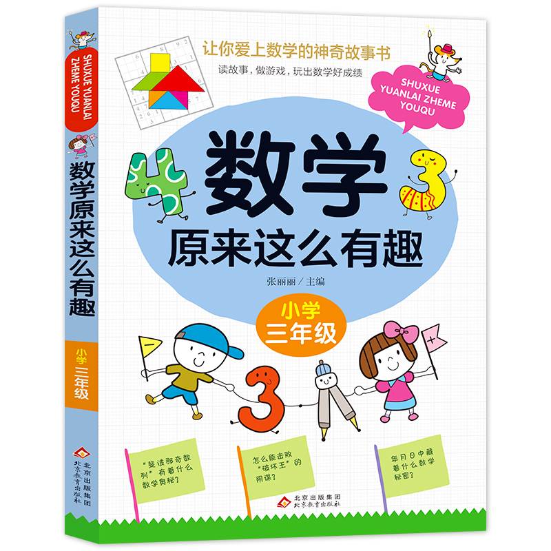 数学原来这么有趣 小学三年级