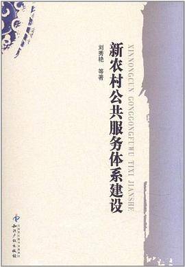 新农村公共服务体系建设