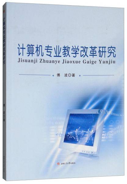 计算机专业教学改革研究