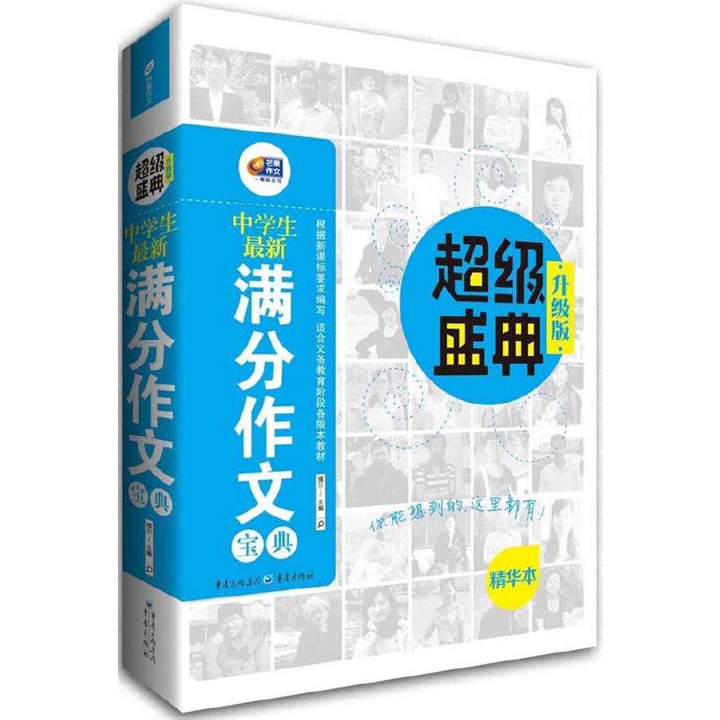 中学生最新满分作文宝典・超级盛典（升级版）