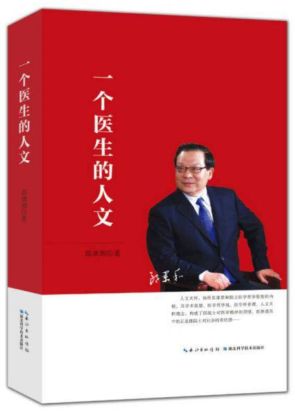 一个医生的人文