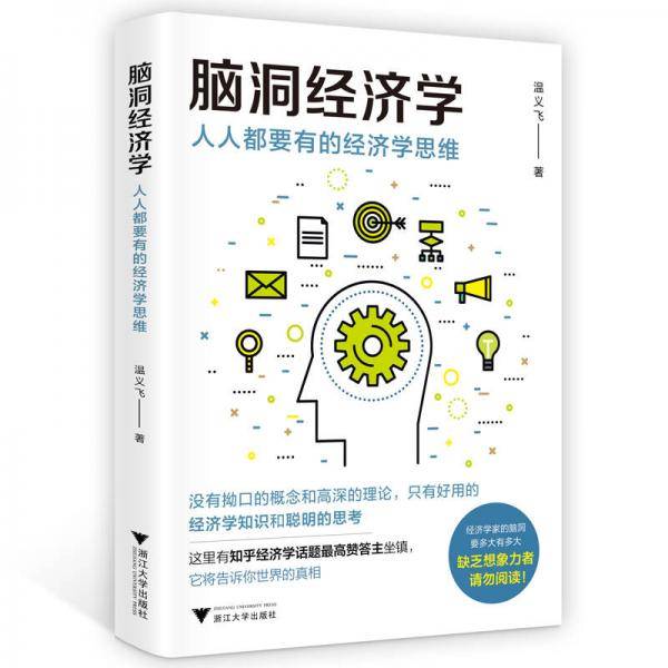 脑洞经济学：人人都要有的经济学思维