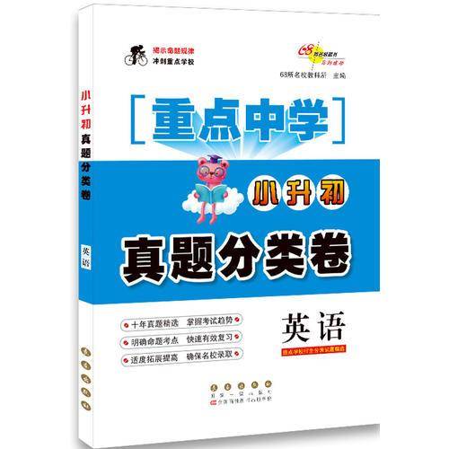 重点中学小升初真题分类卷 英语 全3册   68所名校图书