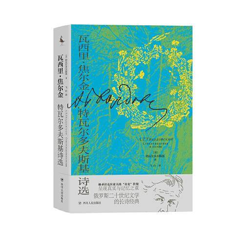 瓦西里·焦尔金：特瓦尔多夫斯基诗选