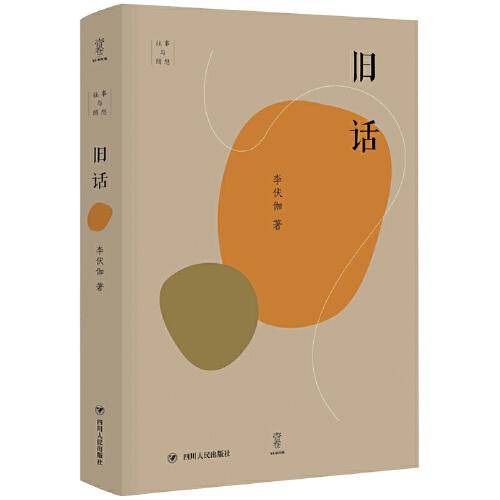 旧话 往事与随想系列