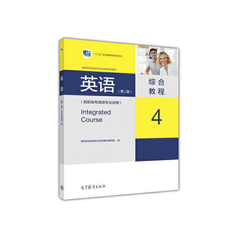 英语综合教程4