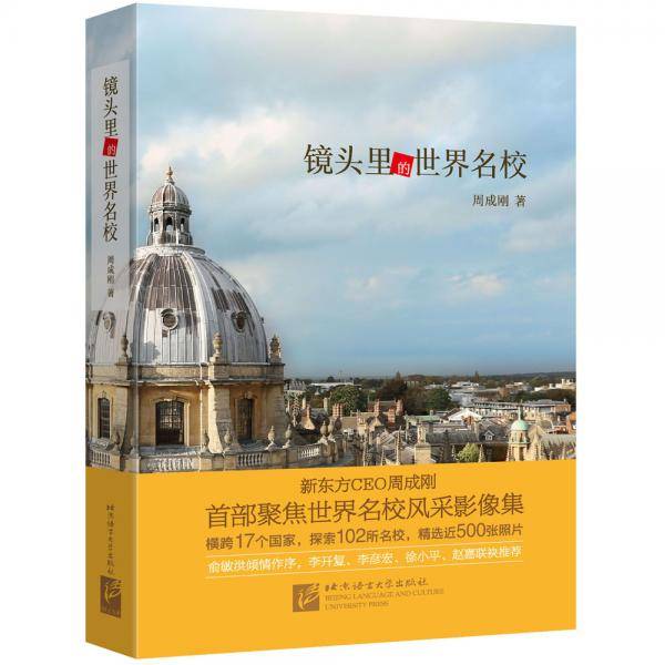 新东方镜头里的世界名校新东方CEO周成刚聚焦世界名校风采影像集
