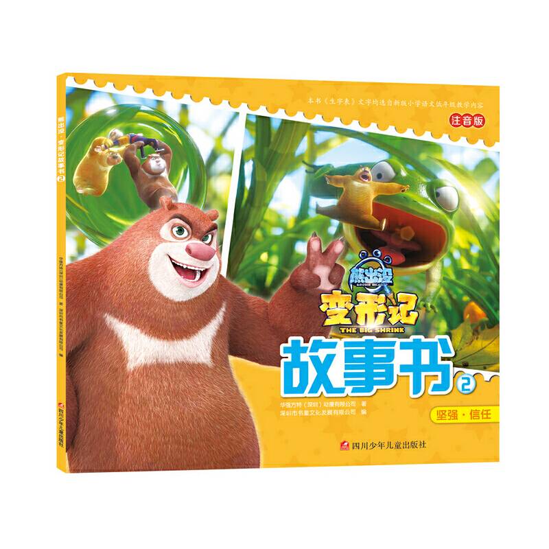 熊出没变形记故事书2（坚强 信任 注音版）