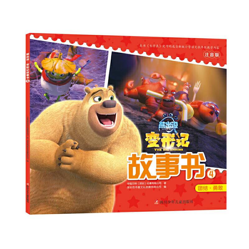 熊出没变形记故事书4